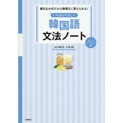 いちばんやさしい韓国語文法ノート　コミュニケーション編