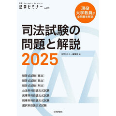 司法試験の問題と解説　２０２５