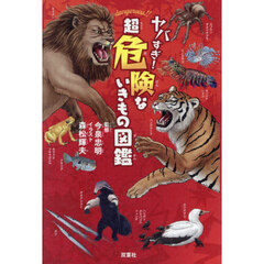 ヤバすぎ！超危険ないきもの図鑑