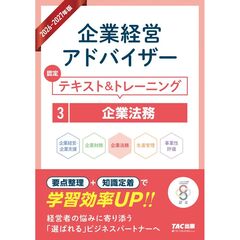 ２０２６－２０２７年版　企業経営アドバイザー　認定テキスト＆トレーニング　３企業法務