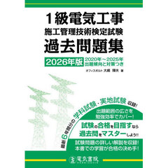 １級電気工事施工管理技術検定試験過去問題集　２０２６年版