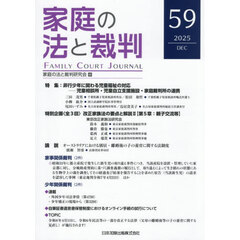 家庭の法と裁判　５９