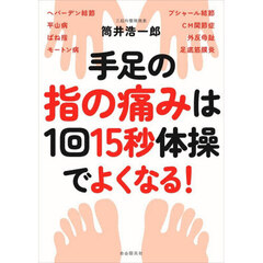 手足の指の痛みは１回１５秒体操でよくなる