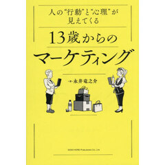 人の“行動”と“心理”が見えてくる１３歳からのマーケティング