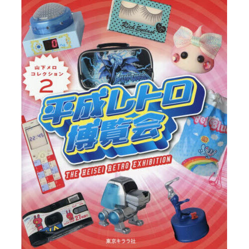★平成レトロ　まとめ売り　100点以上 ☆平成レトロ まとめ売り 100点以上 平成レトロ まとめ売り - メルカリ