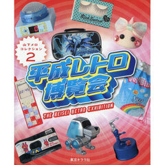 平成レトロ博覧会