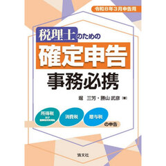 税理士のための確定申告事務必携　令和８年３月申告用