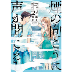 煙の向こうに声が聞こえる　２