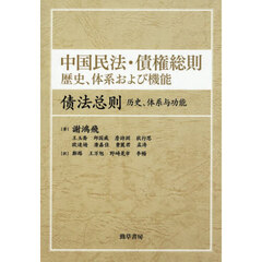 中国民法・債権総則　歴史、体系および機能
