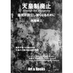 天皇制廃止　国民が自立し強くなるために