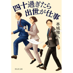 四十過ぎたら出世が仕事