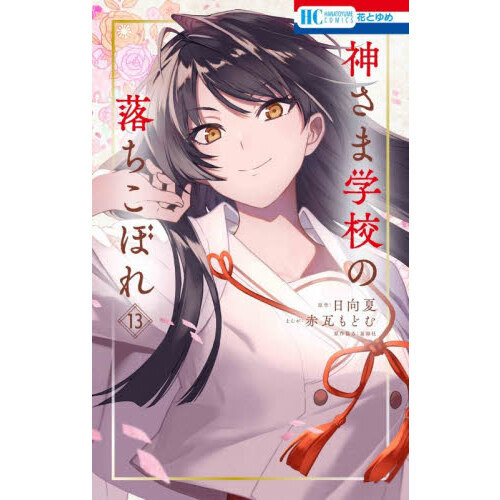 神さま学校落ちこぼれ 1～13巻 小説全巻 神さま学校の落ちこぼれ 13 通販｜セブンネットショッピング