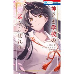 神さま学校の落ちこぼれ　１３