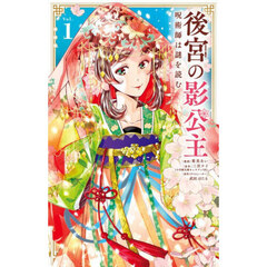 後宮の影公主　呪術師は謎を読む　１