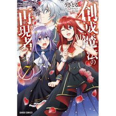 創成魔法の再現者　７