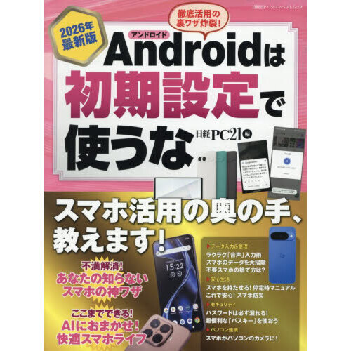 Androidは初期設定で使うな 2026年最新版 通販｜セブンネットショッピング