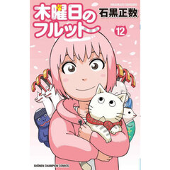 木曜日のフルット　１２