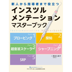インスツルメンテーションマスターブック　新人から指導者まで役立つ