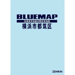 ブルーマップ　横浜市　都筑区