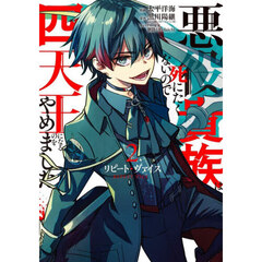 リピート・ヴァイス～悪役貴族は死にたくないので四天王になるのをやめました～　２