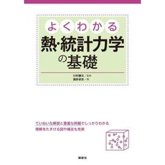 よくわかる熱・統計力学の基礎