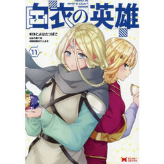 白衣の英雄　１１