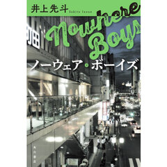 ノーウェア・ボーイズ