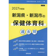 ’２７　新潟県・新潟市の保健体育科過去問