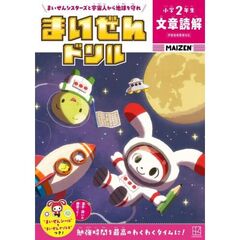 まいぜんドリル　小学2年生　文章読解