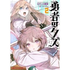 勇者のクズ　２