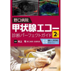 野口病院甲状腺エコー診断パーフェクトガイ