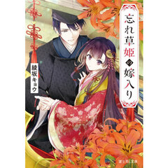 忘れ草姫の嫁入り