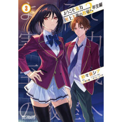 ようこそ実力至上主義の教室へ２年生編　３