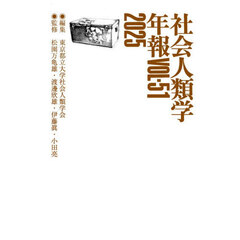 社会人類学年報　ＶＯＬ．５１（２０２５）
