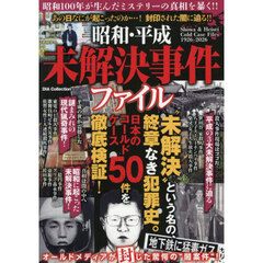 昭和・平成未解決事件ファイル