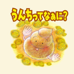 うんちってなぁに？