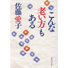 こんな老い方もある