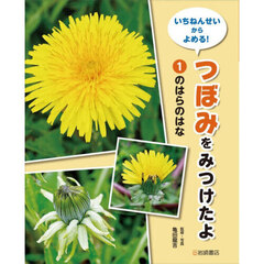 いちねんせいからよめる！つぼみをみつけたよ　１　のはらのはな