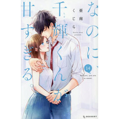 なのに、千輝くんが甘すぎる。 14