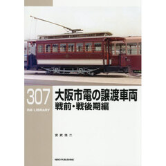 大阪市電の譲渡車両　戦前・戦後期編