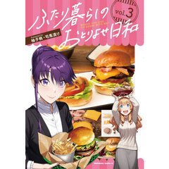 ふたり暮らしのおとりよせ日和　ＷＯＵＬＤ　ＹＯＵ　ＬＩＫＥ　ＴＯ　ＯＲＤＥＲ　ＷＩＴＨ　ＭＥ？　３