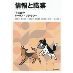 情報と職業　ＩＴ社会のキャリア・リテラシー
