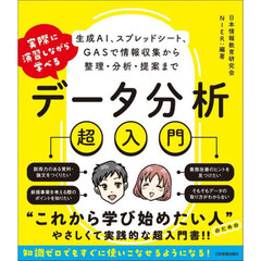 実際に演習しながら学べるデータ分析超入門　生成ＡＩ、スプレッドシート、ＧＡＳで情報収集から整理・分析・提案まで