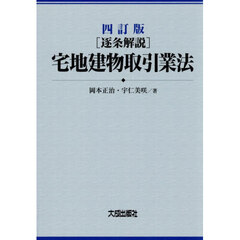 〈逐条解説〉宅地建物取引業法　４訂版