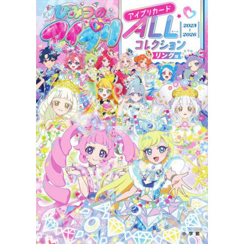 ひみつのアイプリアイプリカードALLコレクション 2025～2026 リング編