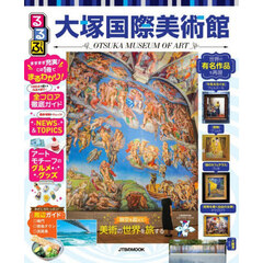 るるぶ大塚国際美術館