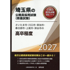 ’２７　さいたま市・川口市・草加市　高卒