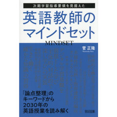 次期学習指導要領を見据えた英語教師のマインドセット