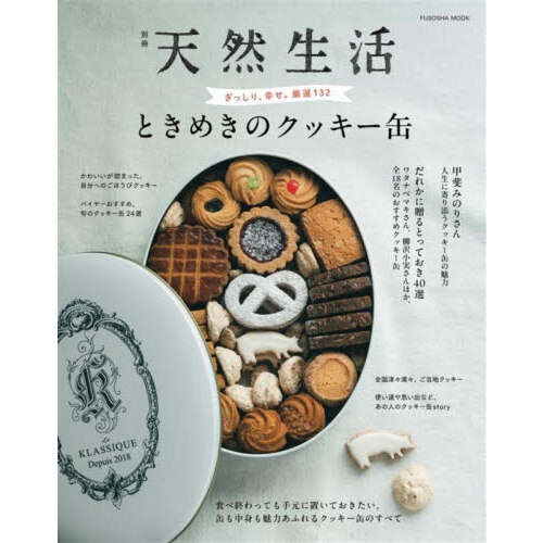 ときめきのクッキー缶 通販｜セブンネットショッピング
