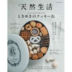 別冊天然生活　ときめきのクッキー缶